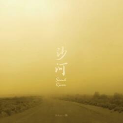 沙河 Sand River (feat. qianfan)