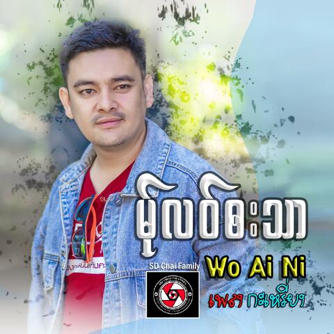 Wo Ai Ni (feat. SD Chai)