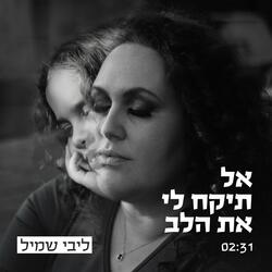 אל תיקח לי את הלב