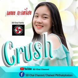 Crush (ศิลปินดาเคล) (feat. Dah Klay)