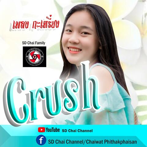 Crush (ศิลปินดาเคล) (feat. Dah Klay)