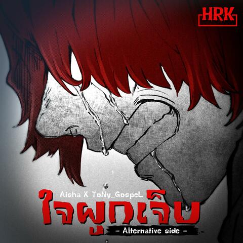 ใจผูก...เจ็บ (feat. Aisha) [Alternative Anthology]