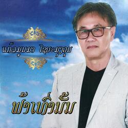 ຟ້າເທົ່ານັ້ນ - ແກ້ວມູນມາ ໄຊຍະມຸງຄຸນ