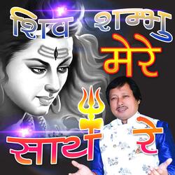 Shiv Shambhu mere saathre