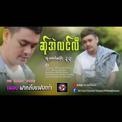 Ex -แฟนเก่า-Poe Karen Song -เพลงกะเหรี่ย (feat. SD Chai)
