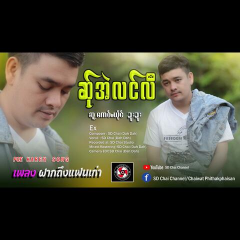 Ex -แฟนเก่า-Poe Karen Song -เพลงกะเหรี่ย (feat. SD Chai)