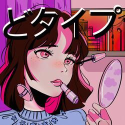 どタイプ