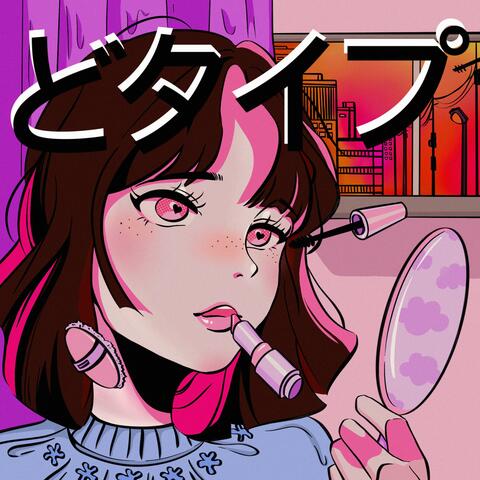 どタイプ