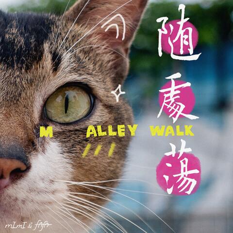 隨處蕩 M Alley Walk