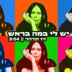 יש לי במה בראש