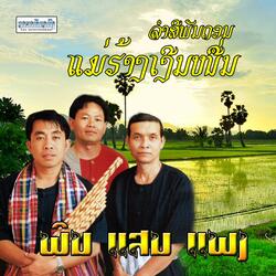 ແມ່ຮ້າງເງີນໝື່ນ - ພິນ ແສນ ແພງ