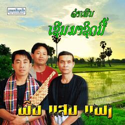 ເຊີນມາຊິດນີ້ - ພິນ ແສນ ແພງ