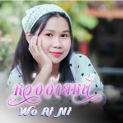 Wo Ai Ni (feat.Poe Eh Htee)SD Chai Family