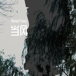 当风