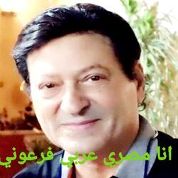 انا مصري عربي فرعوني