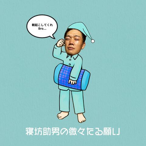 寝坊助男の微々たる願い (feat. KOTA)