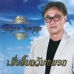 ເມື່ອສິ້ນຄວັນໝອກ