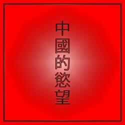 Chinese Desire (feat. Gary Jones)