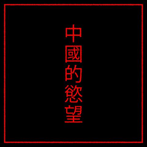 Chinese Desire (Instrumental)