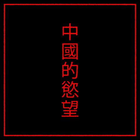 Chinese Desire (Instrumental)