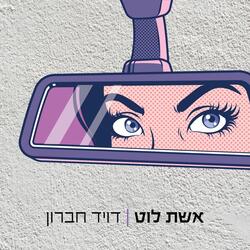 אשת לוט