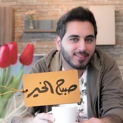 صباح الخير يا غالي