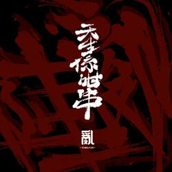 天生系咁串
