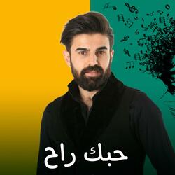 حبك راح