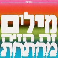 מילים זה הזיה מהתחת