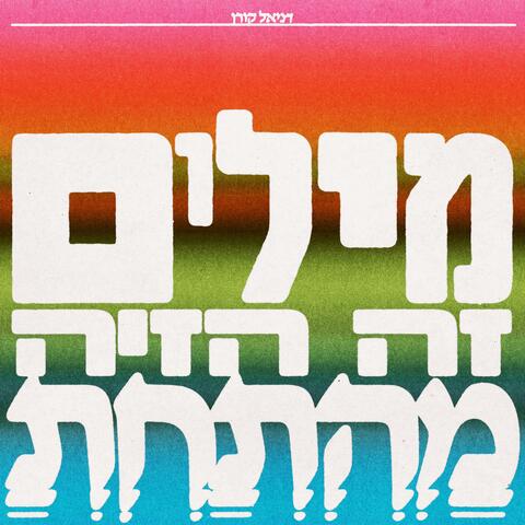 מילים זה הזיה מהתחת