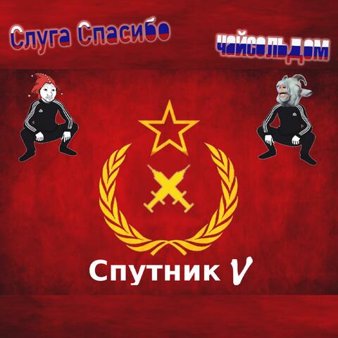 SPUTNIK V (Dregerpark) (feat. Diener Danken)