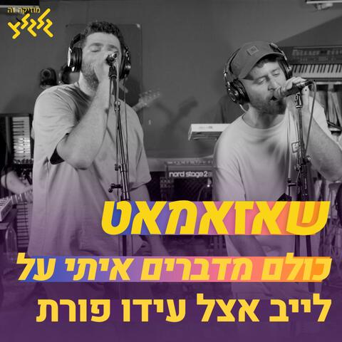 כולם מדברים איתי על - קאבר - חי באולפן גלגלצ