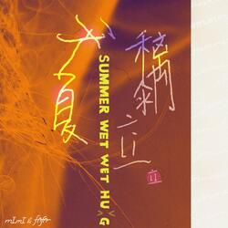 夏天黐立立 Summer Wet Wet Hug