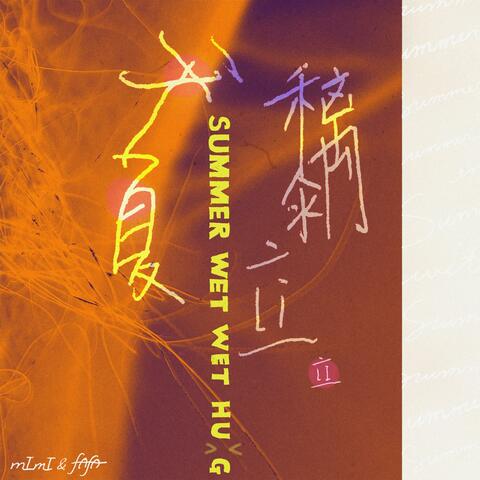 夏天黐立立 Summer Wet Wet Hug