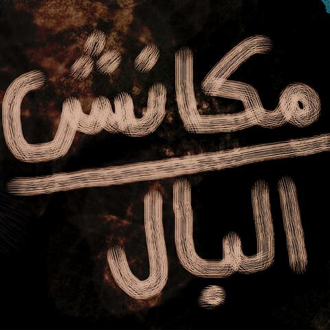 مكانش ع البال | Mkansh 'albal