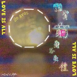 就算窮都不失禮 Love Is All