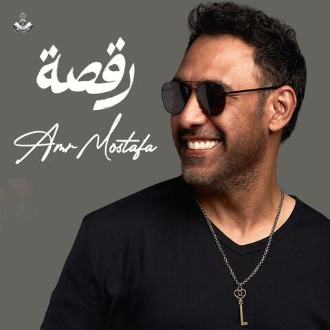 رقصة