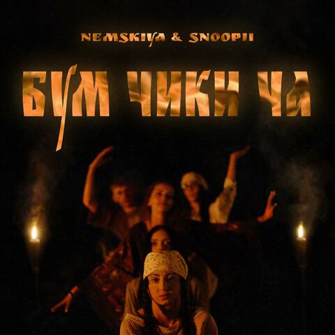 БУМ ЧИКИ ЧА (feat. Snoopi!)