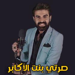 صرتي بنت الأكابر