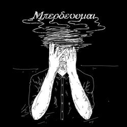 Μπερδεύομαι