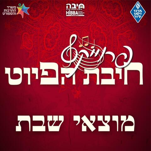 מוצאי שבת || Motzaey Shabbat