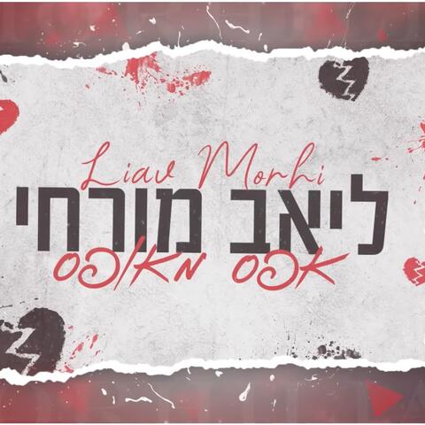 אפס מאופס קאבר