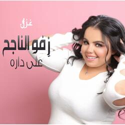 اغنية النجاح غزل سلامة