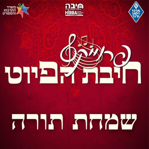 שמחת תורה || Simchat Torah