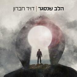 הלב שנסגר