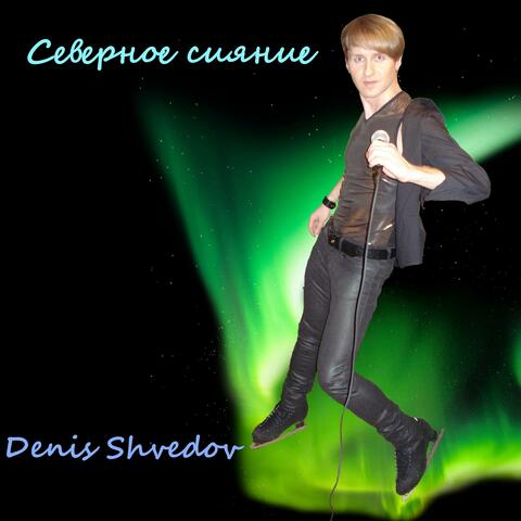 Северное сияние