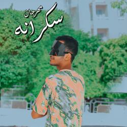 مهرجان سكرانه