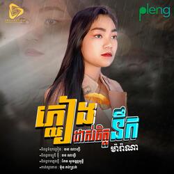 Pleang Das Jit Nik (Marana)