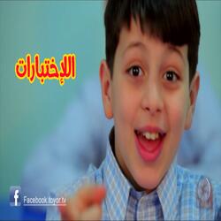 الاختبارات