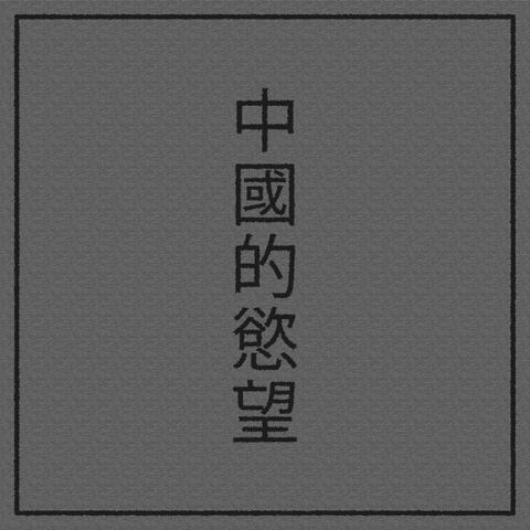 Chinese Desire (Reprise)